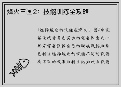 烽火三国2：技能训练全攻略