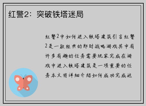 红警2：突破铁塔迷局