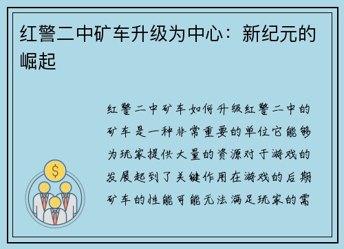 红警二中矿车升级为中心：新纪元的崛起