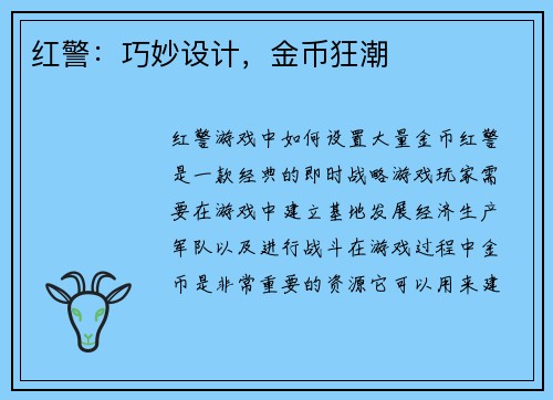 红警：巧妙设计，金币狂潮