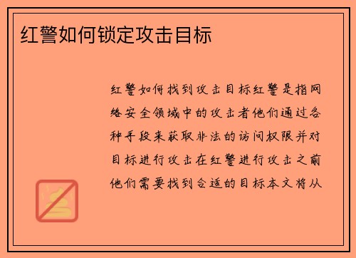 红警如何锁定攻击目标