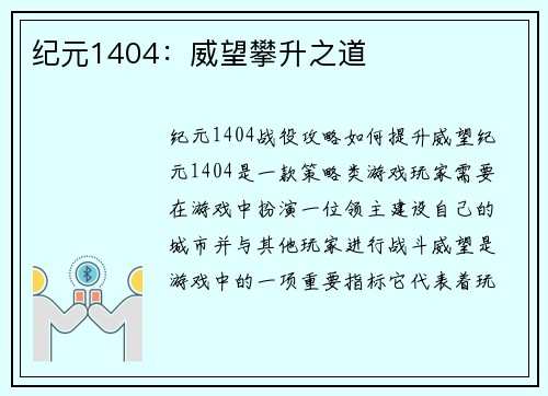 纪元1404：威望攀升之道
