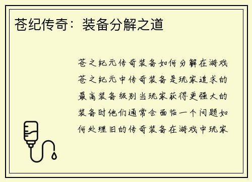 苍纪传奇：装备分解之道