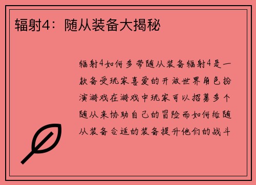 辐射4：随从装备大揭秘
