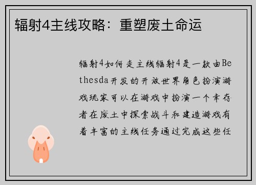 辐射4主线攻略：重塑废土命运