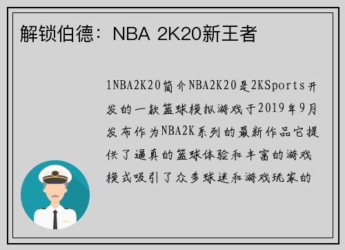 解锁伯德：NBA 2K20新王者