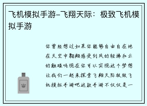 飞机模拟手游-飞翔天际：极致飞机模拟手游
