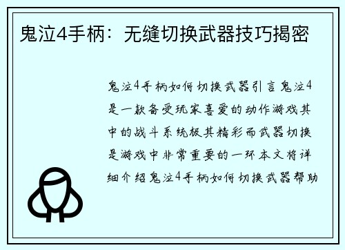 鬼泣4手柄：无缝切换武器技巧揭密