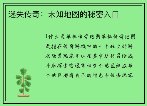 迷失传奇：未知地图的秘密入口