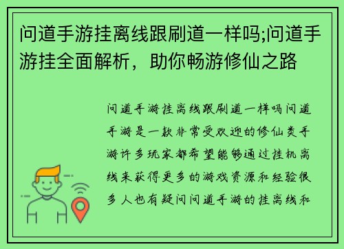 问道手游挂离线跟刷道一样吗;问道手游挂全面解析，助你畅游修仙之路