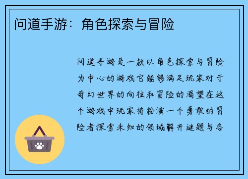 问道手游：角色探索与冒险